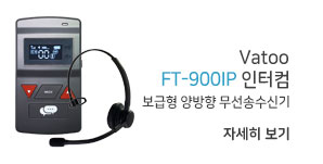 바투인터컴 ft-900ip