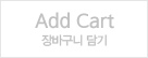 장바구니 담기