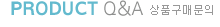 상품Q&A
